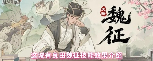 这城有良田魏征技能效果介绍