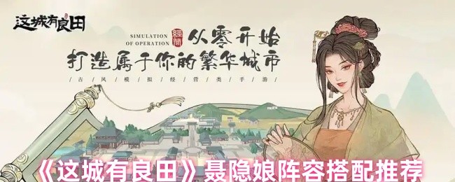 《这城有良田》聂隐娘阵容搭配推荐