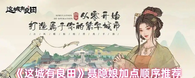 《这城有良田》聂隐娘加点顺序推荐