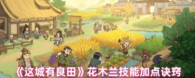 《这城有良田》花木兰技能加点诀窍