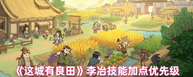 《这城有良田》李冶技能加点优先级