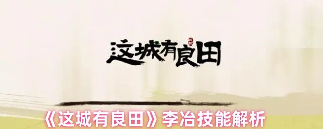 《这城有良田》李冶技能解析