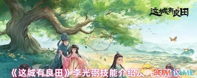 《这城有良田》李光弼技能介绍及升级建议