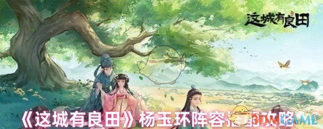 《这城有良田》杨玉环阵容搭配攻略