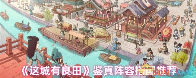 《这城有良田》鉴真阵容搭配推荐