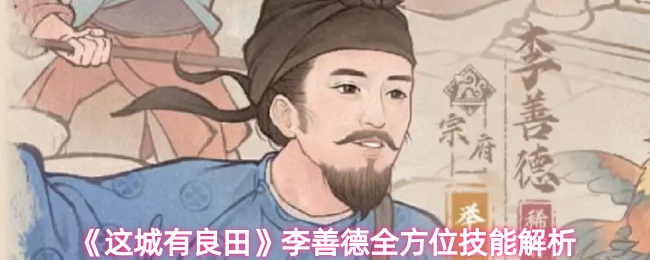 《这城有良田》李善德全方位技能解析