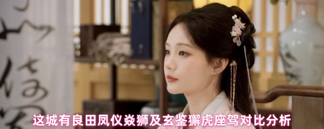 这城有良田凤仪焱狮及玄鉴獬虎座驾对比分析