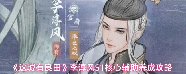 《这城有良田》李淳风S1核心辅助养成攻略