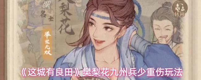 《这城有良田》樊梨花九州兵少重伤玩法