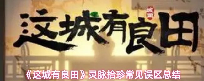 《这城有良田》灵脉拾珍常见误区总结