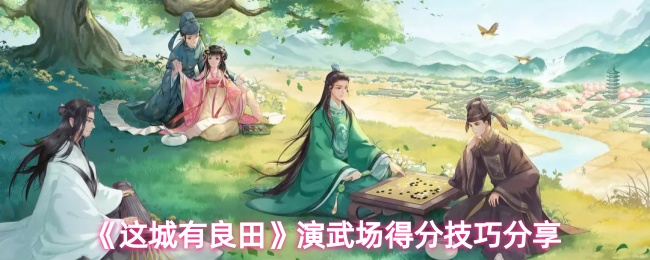 《这城有良田》演武场得分技巧分享
