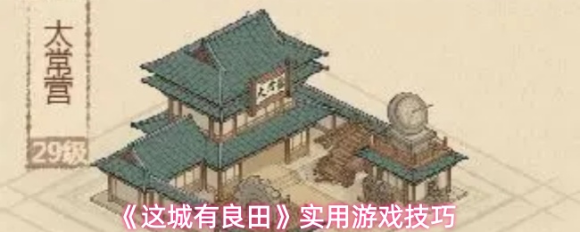 《这城有良田》实用游戏技巧