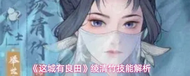 《这城有良田》绫清竹技能解析