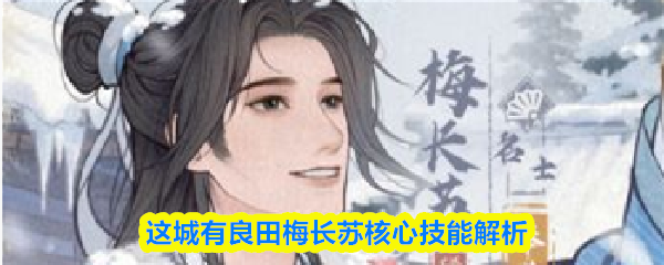 这城有良田梅长苏核心技能解析