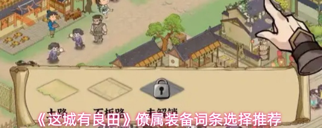 《这城有良田》僚属装备词条选择推荐