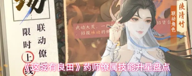 《这城有良田》药师僚属技能升星盘点