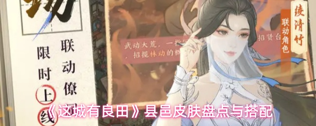 《这城有良田》县邑皮肤盘点与搭配
