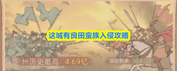 这城有良田蛮族入侵攻略