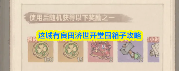这城有良田济世开堂囤箱子攻略