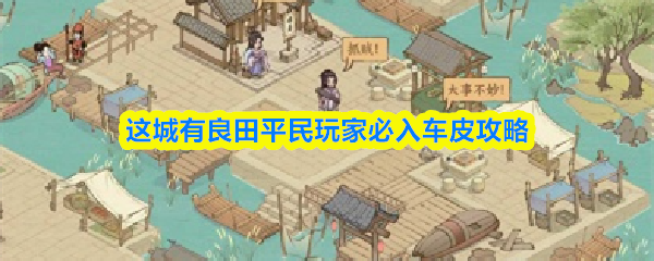 这城有良田平民玩家必入车皮攻略