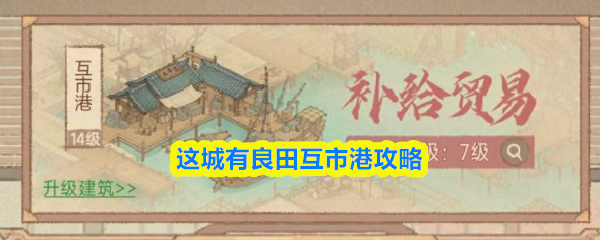 这城有良田互市港攻略