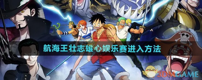 《航海王壮志雄心》娱乐赛进入方法