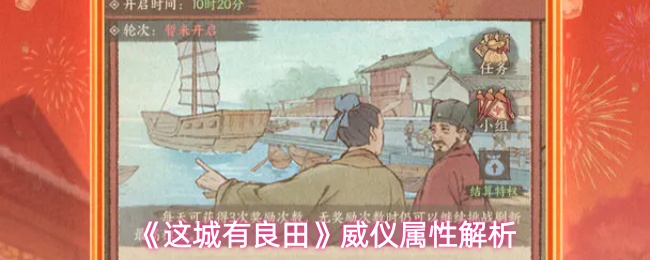 《这城有良田》威仪属性解析