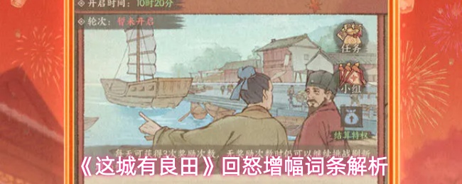 《这城有良田》回怒增幅词条解析