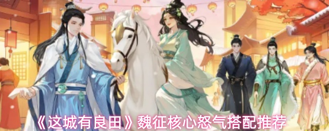 《这城有良田》魏征核心怒气搭配推荐