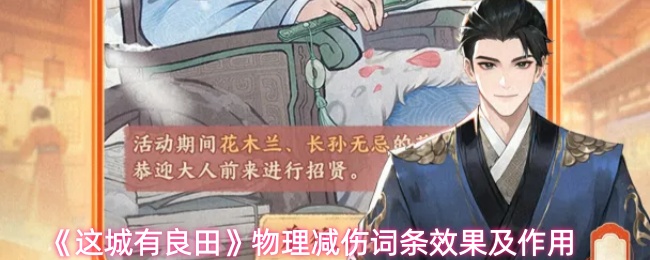 《这城有良田》物理减伤词条效果及作用