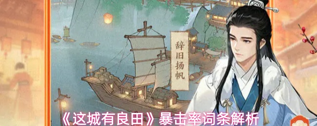 《这城有良田》暴击率词条解析