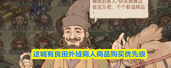 这城有良田外域商人商品购买优先级