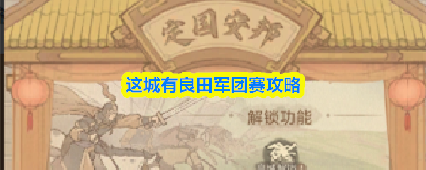 这城有良田军团赛攻略