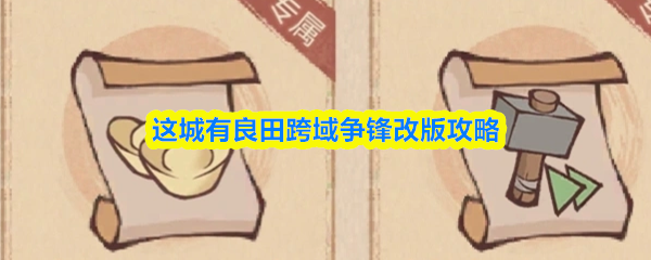 这城有良田跨域争锋改版攻略