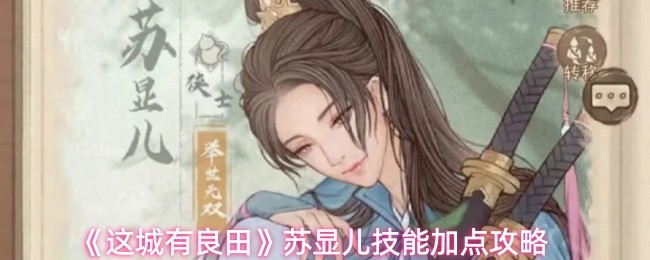 《这城有良田》苏显儿技能加点攻略
