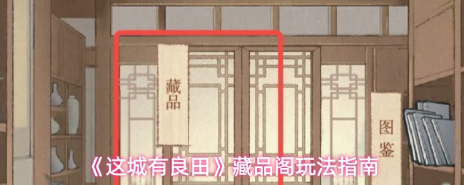 《这城有良田》藏品阁玩法指南