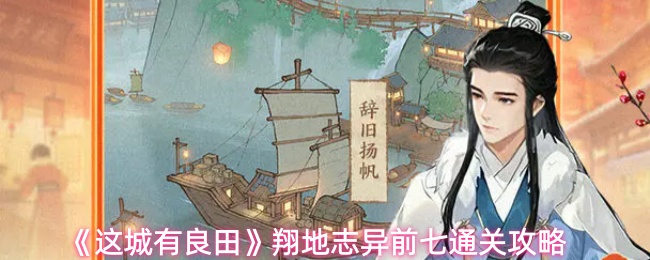 《这城有良田》翔地志异前七通关攻略