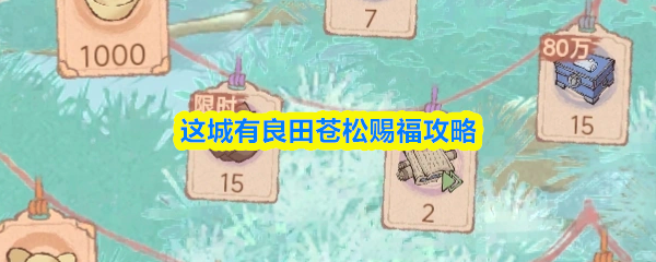 这城有良田苍松赐福攻略