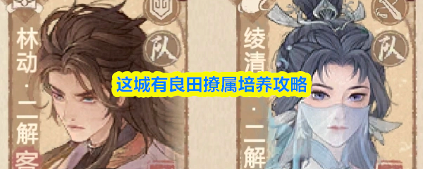 这城有良田撩属培养攻略