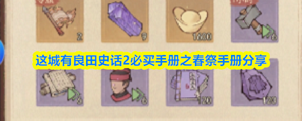 这城有良田史话2必买手册之春祭手册分享