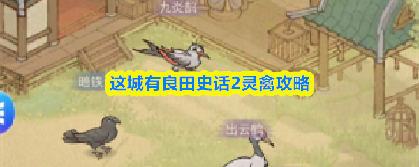 这城有良田史话2灵禽攻略