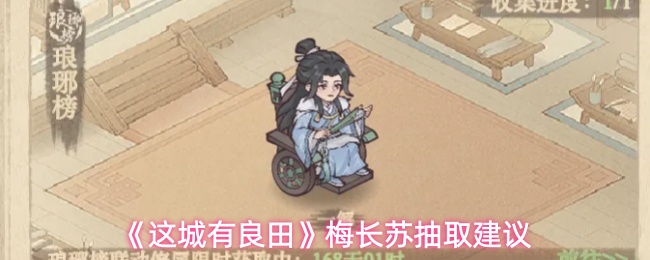 《这城有良田》梅长苏抽取建议