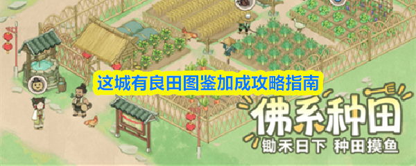这城有良田图鉴加成攻略指南