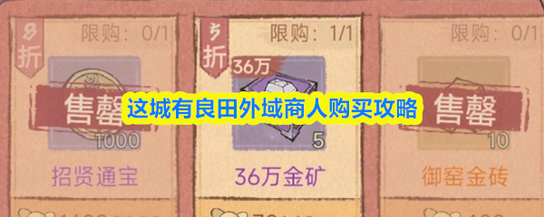这城有良田外域商人购买攻略