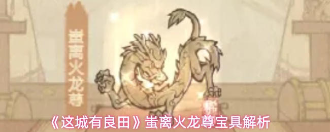 《这城有良田》蚩离火龙尊宝具解析