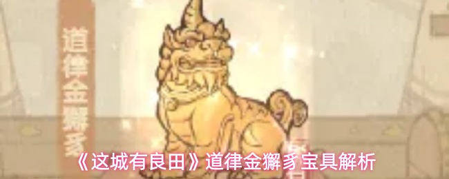 《这城有良田》道律金獬豸宝具解析