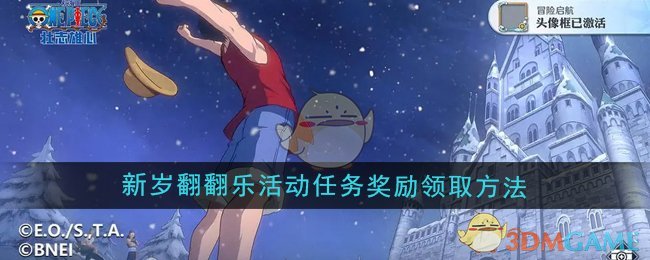 《航海王壮志雄心》新岁翻翻乐活动任务奖励领取方法