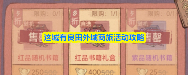 这城有良田外域商旅活动攻略