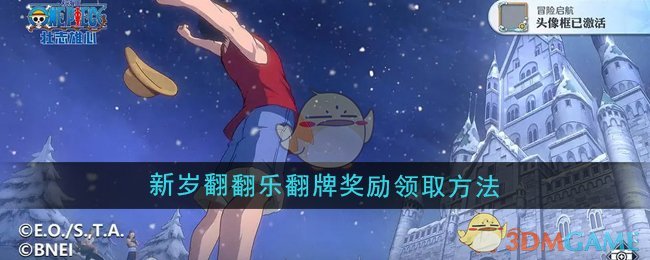 《航海王壮志雄心》新岁翻翻乐翻牌奖励领取方法