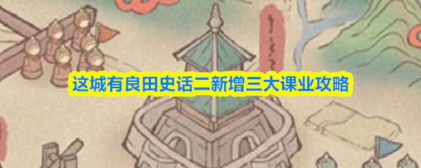 这城有良田史话二新增三大课业攻略
